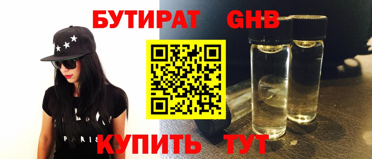 БУТИРАТ жидкий экстази  Вход с VPN  Бутират  Кропоткин 